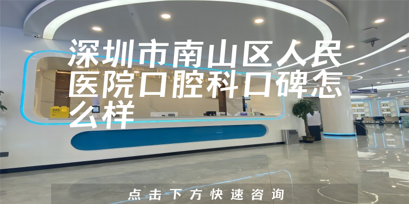 深圳市南山区人民医院口腔科