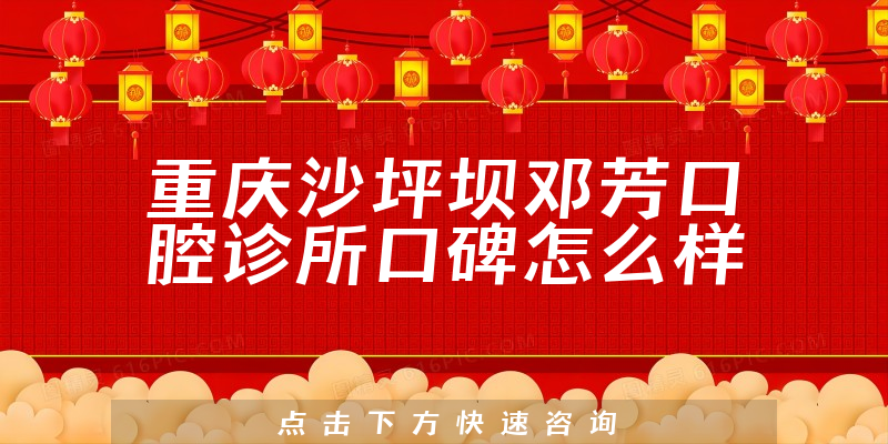 重庆沙坪坝邓芳口腔诊所