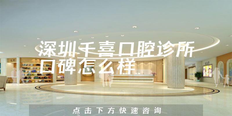 深圳千喜口腔诊所