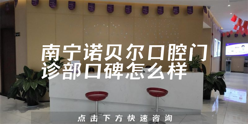 南宁诺贝尔口腔门诊部
