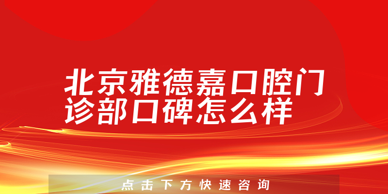 北京雅德嘉口腔门诊部