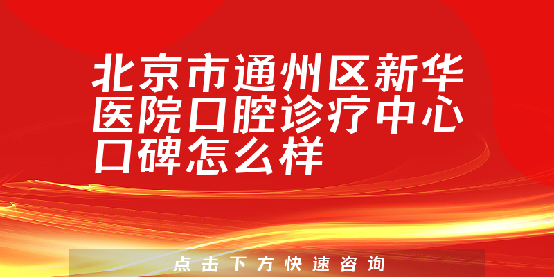 北京市通州区新华医院口腔诊疗中心