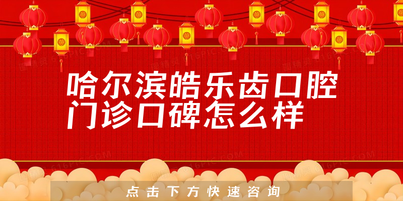 哈尔滨皓乐齿口腔门诊