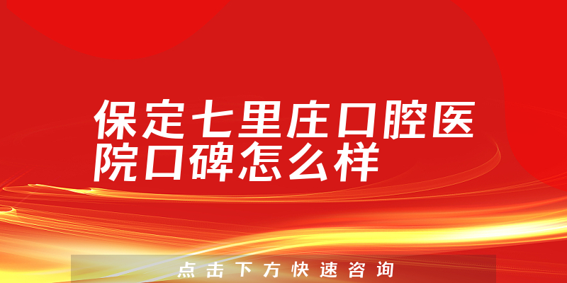 保定七里庄口腔医院