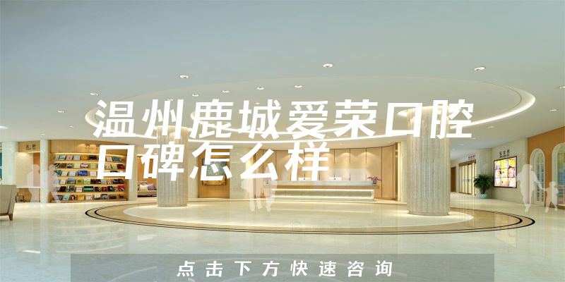 温州鹿城爱荣口腔