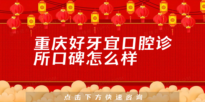重庆好牙宜口腔诊所