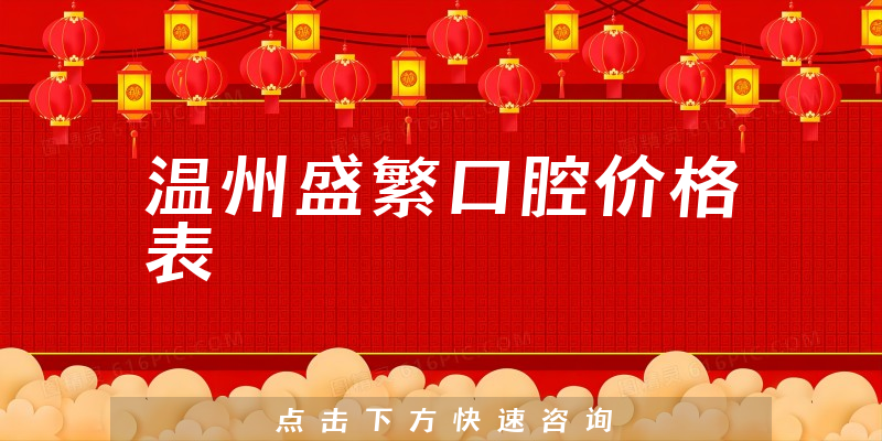 温州盛繁口腔价格表