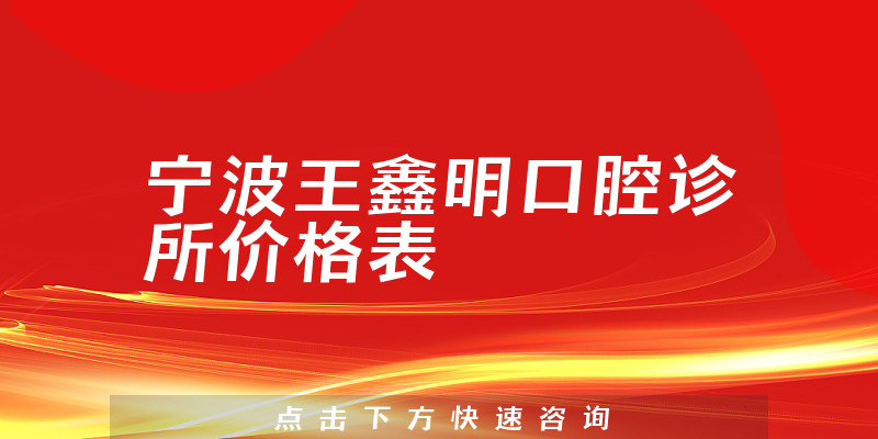 宁波王鑫明口腔诊所价格表