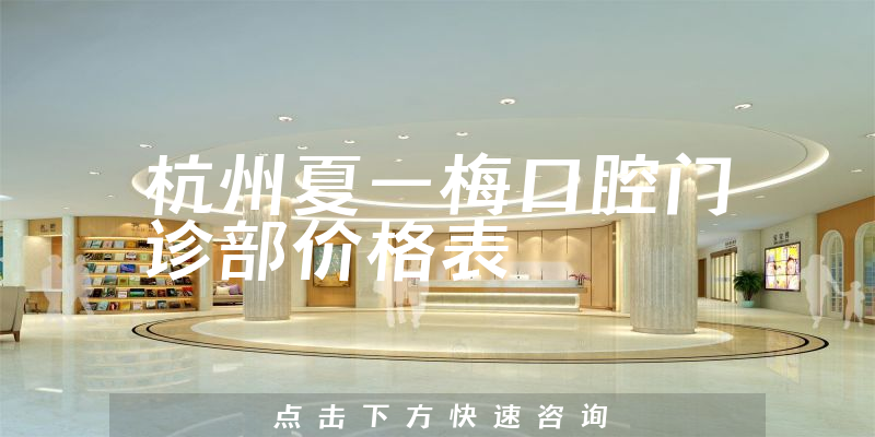 杭州夏一梅口腔门诊部价格表