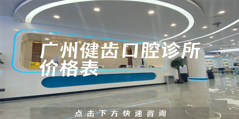 广州健齿口腔诊所价格表
