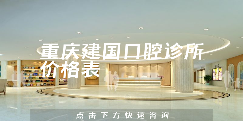 重庆建国口腔诊所价格表