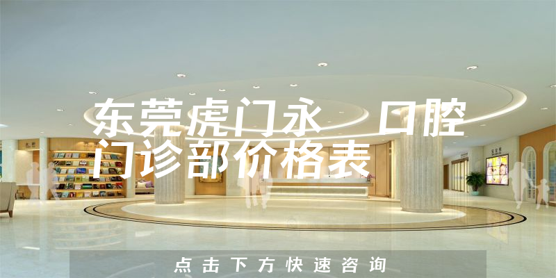 东莞虎门永昇口腔门诊部价格表