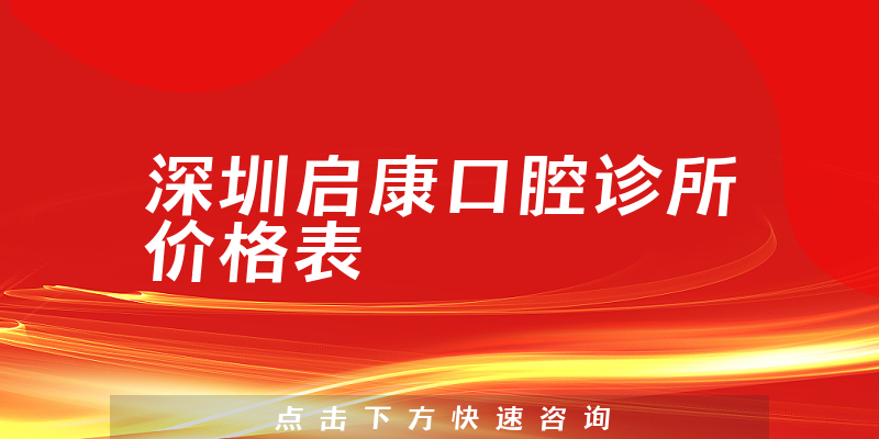 深圳启康口腔诊所价格表