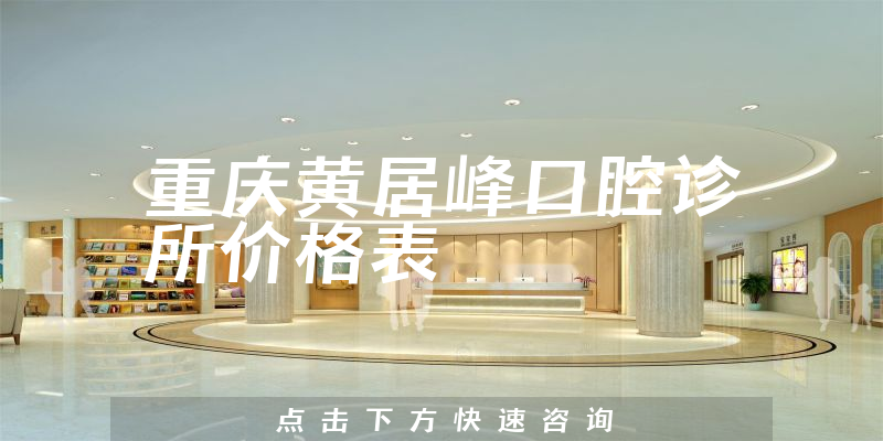 重庆黄居峰口腔诊所价格表