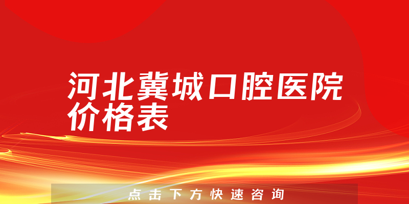 河北冀城口腔医院价格表