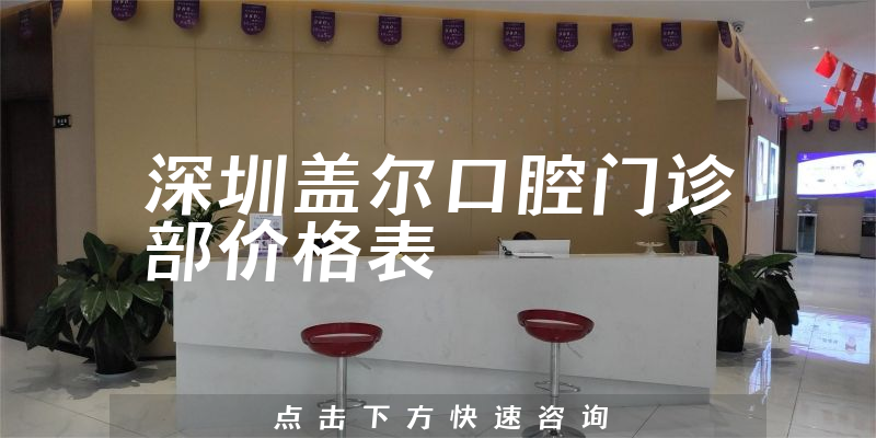 深圳盖尔口腔门诊部价格表