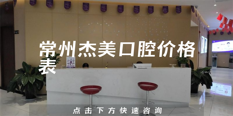 常州杰美口腔价格表