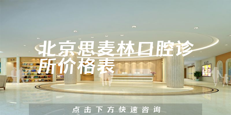 北京思麦林口腔诊所价格表