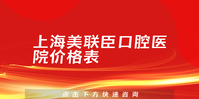 上海美联臣口腔医院价格表