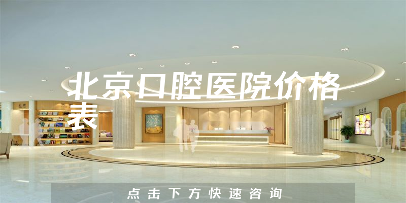 北京口腔医院价格表
