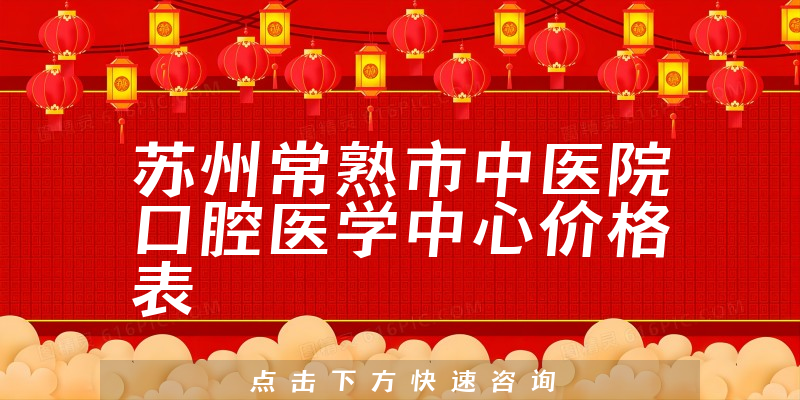 苏州常熟市中医院口腔医学中心价格表