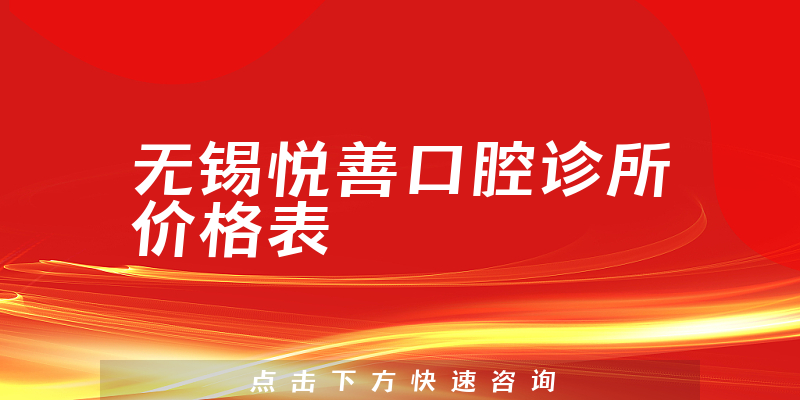 无锡悦善口腔诊所价格表