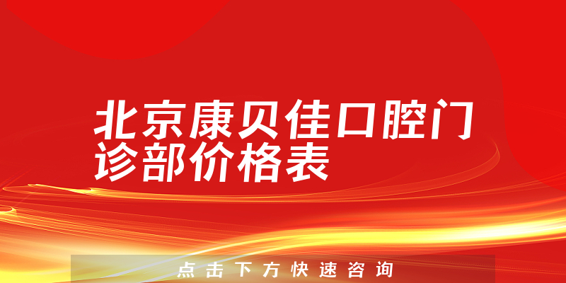 北京康贝佳口腔门诊部价格表