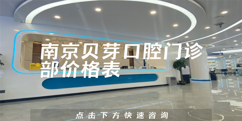 南京贝芽口腔门诊部价格表