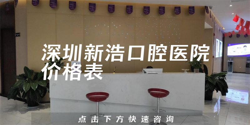 深圳新浩口腔医院价格表