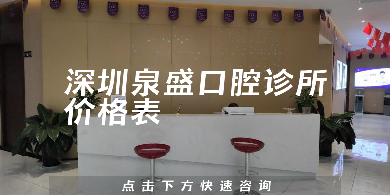 深圳泉盛口腔诊所价格表