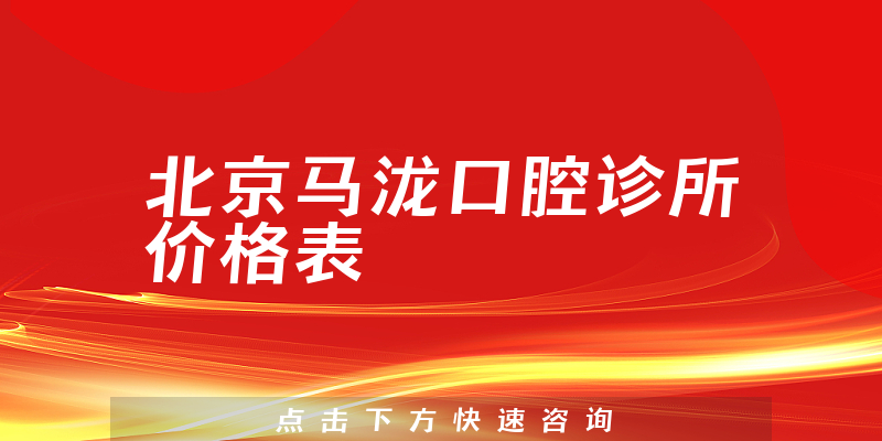 北京马泷口腔诊所价格表