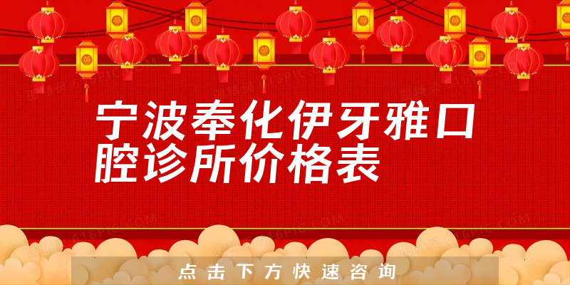 宁波奉化伊牙雅口腔诊所价格表