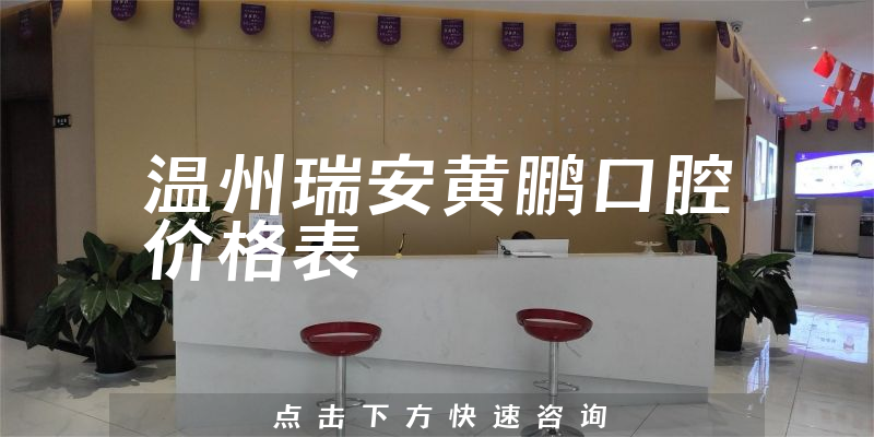 温州瑞安黄鹏口腔价格表