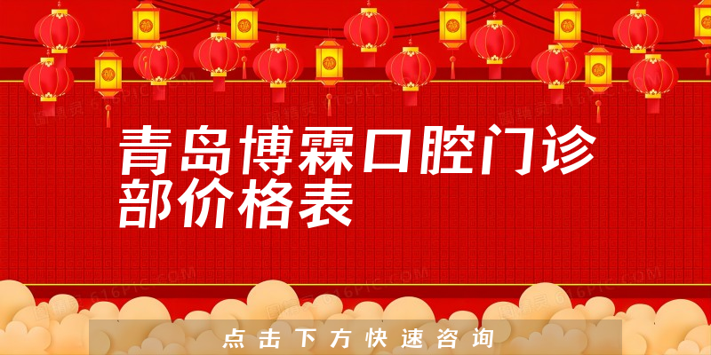 青岛博霖口腔门诊部价格表