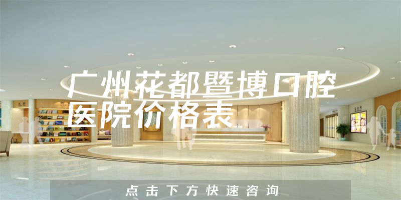 广州花都暨博口腔医院价格表