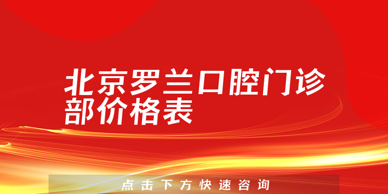 北京罗兰口腔门诊部价格表