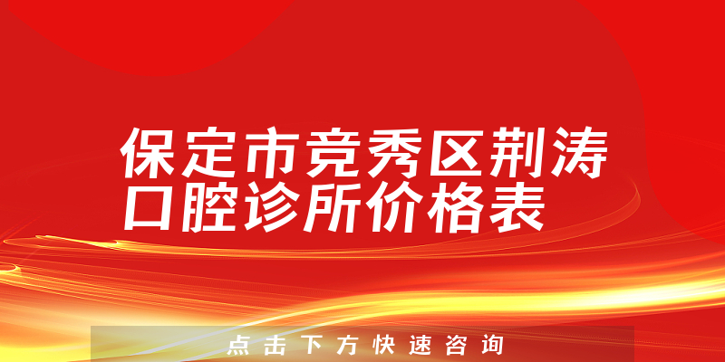 保定市竞秀区荆涛口腔诊所价格表