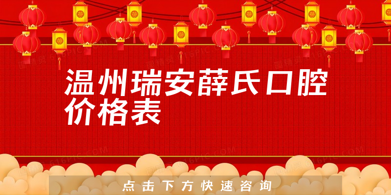 温州瑞安薛氏口腔价格表