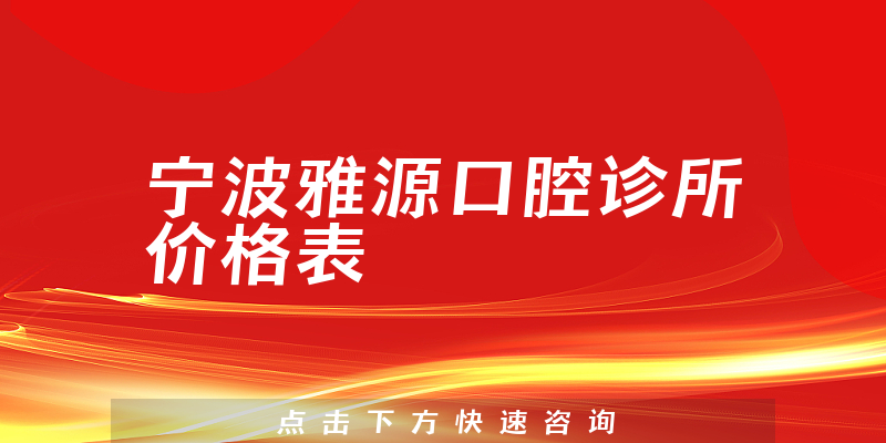 宁波雅源口腔诊所价格表