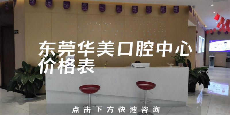 东莞华美口腔中心价格表