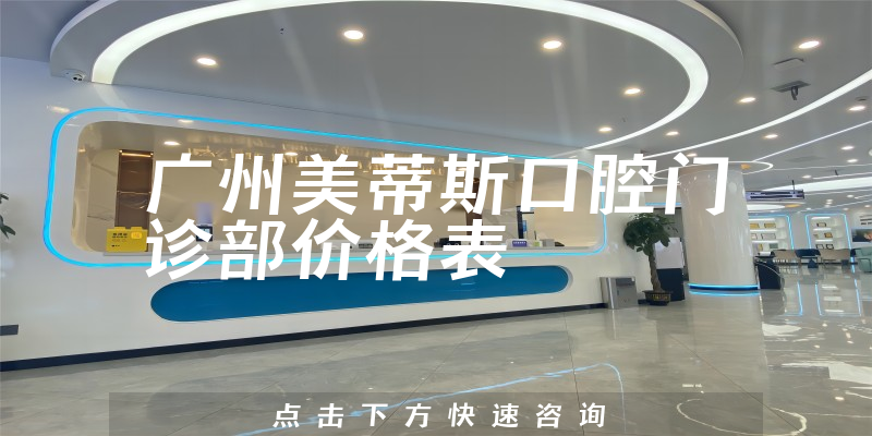 广州美蒂斯口腔门诊部价格表