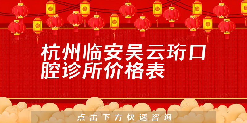 杭州临安吴云珩口腔诊所价格表