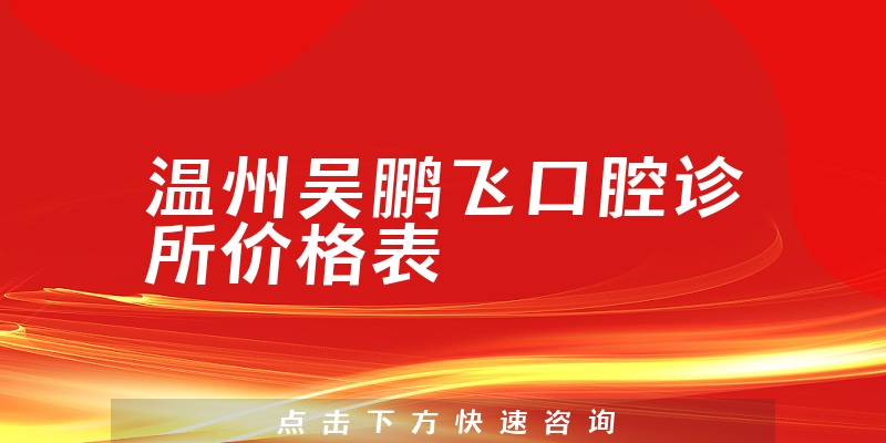 温州吴鹏飞口腔诊所价格表