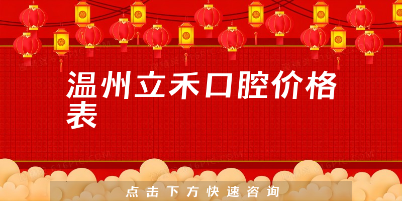 温州立禾口腔价格表