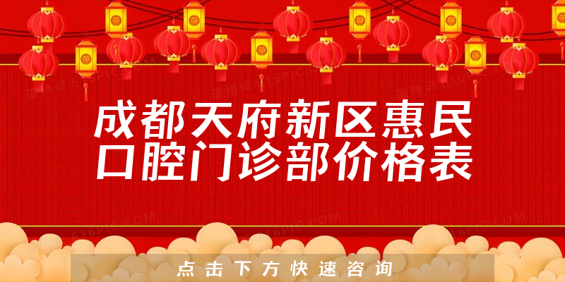 成都天府新区惠民口腔门诊部价格表