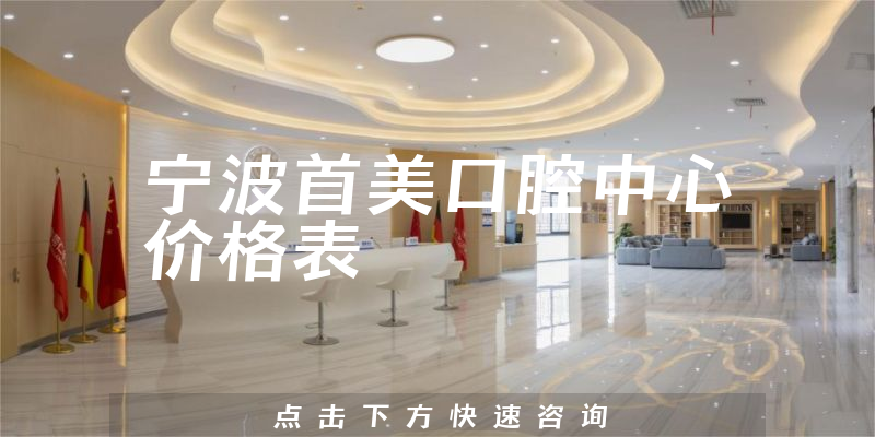 宁波首美口腔中心价格表