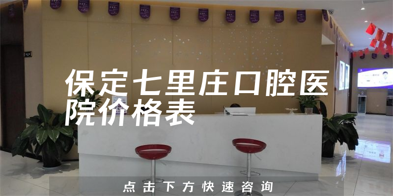 保定七里庄口腔医院价格表