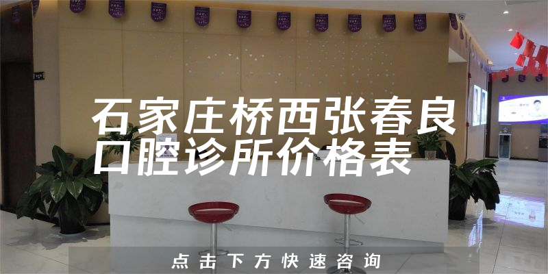 石家庄桥西张春良口腔诊所价格表