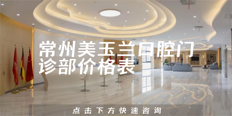 常州美玉兰口腔门诊部价格表