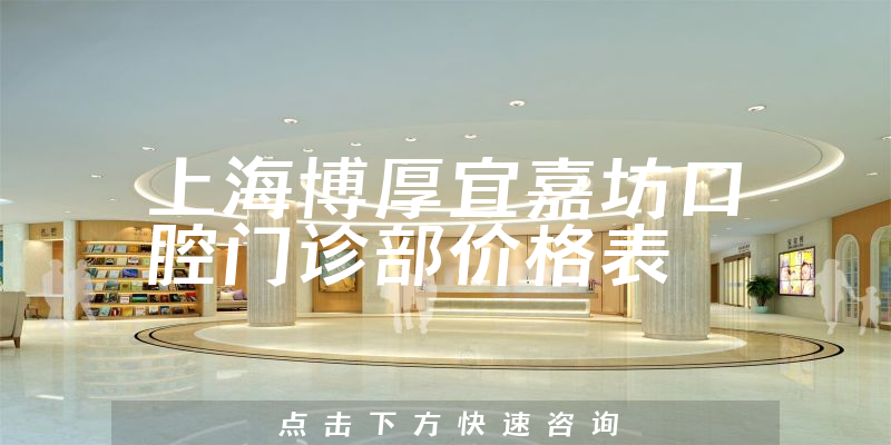 上海博厚宜嘉坊口腔门诊部价格表
